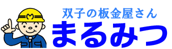 米沢市の屋根工事なら「まるみつ」｜雨樋工事・外壁工事・ペンキ工事